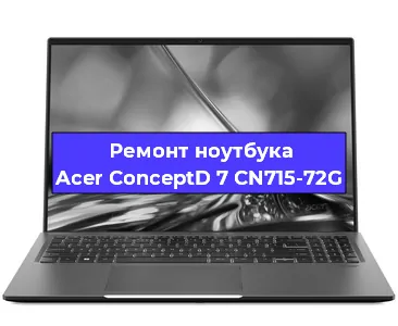 Замена модуля Wi-Fi на ноутбуке Acer ConceptD 7 CN715-72G в Белгороде